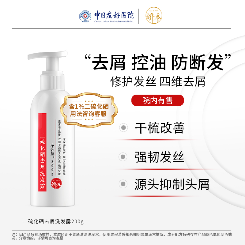 娇本二硫化硒去屑洗发露