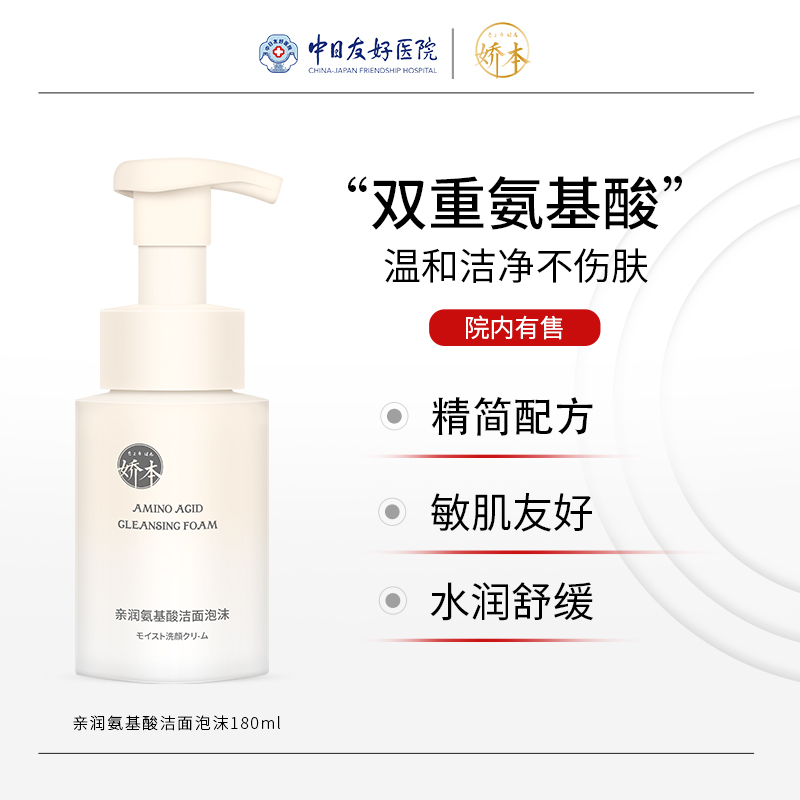 娇本亲润氨基酸泡沫洁面
