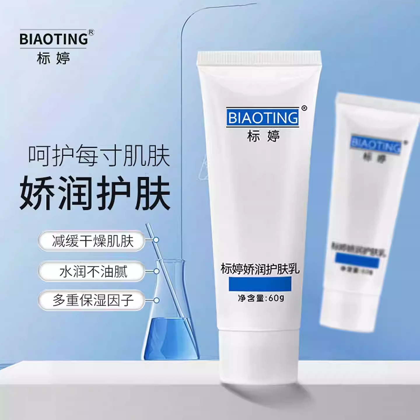 标婷娇润护肤乳